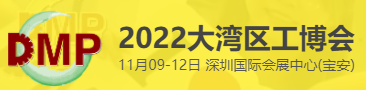 2022DMP大灣區工業博覽會