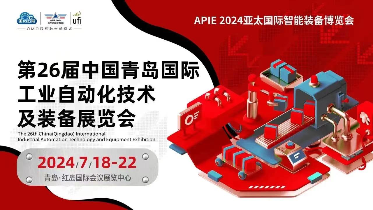 2024第26屆中國青島國際工業自動化技術及裝備展覽會