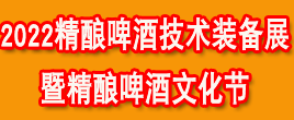 2022山東精釀啤酒展|亞洲精釀裝備展|精釀文化節