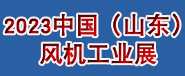 2023中國（山東）國際風機工業與配套設備展覽會