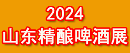 2024山東精釀啤酒展|亞洲精釀裝備展|精釀啤酒節