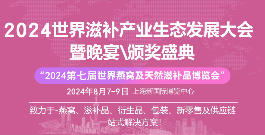 2024燕窩滋補品展|海參、魚膠、蟲草展|灌裝設備展|上海燕博會