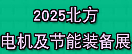 2025山東電機展|2025電機展|2025北方電機展|風機展|濟南電機展
