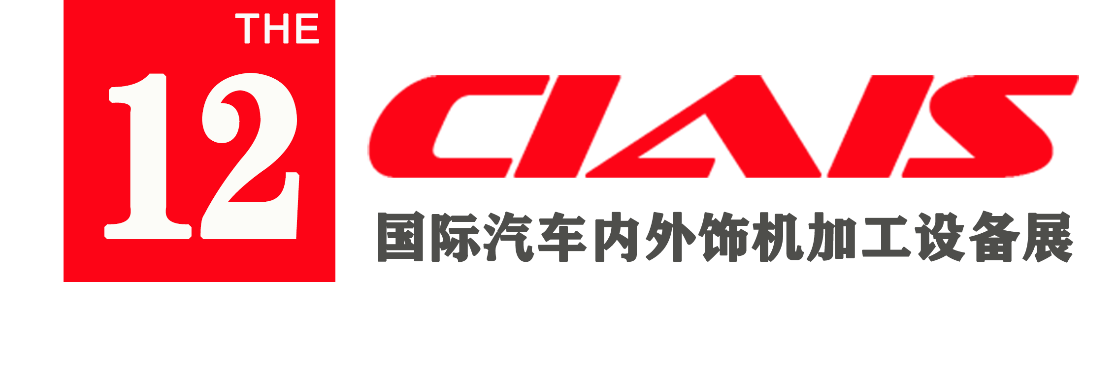 2022第十二屆中國國際汽車內外飾及加工設備展覽會