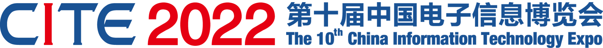 2022第十屆中國電子信息博覽會