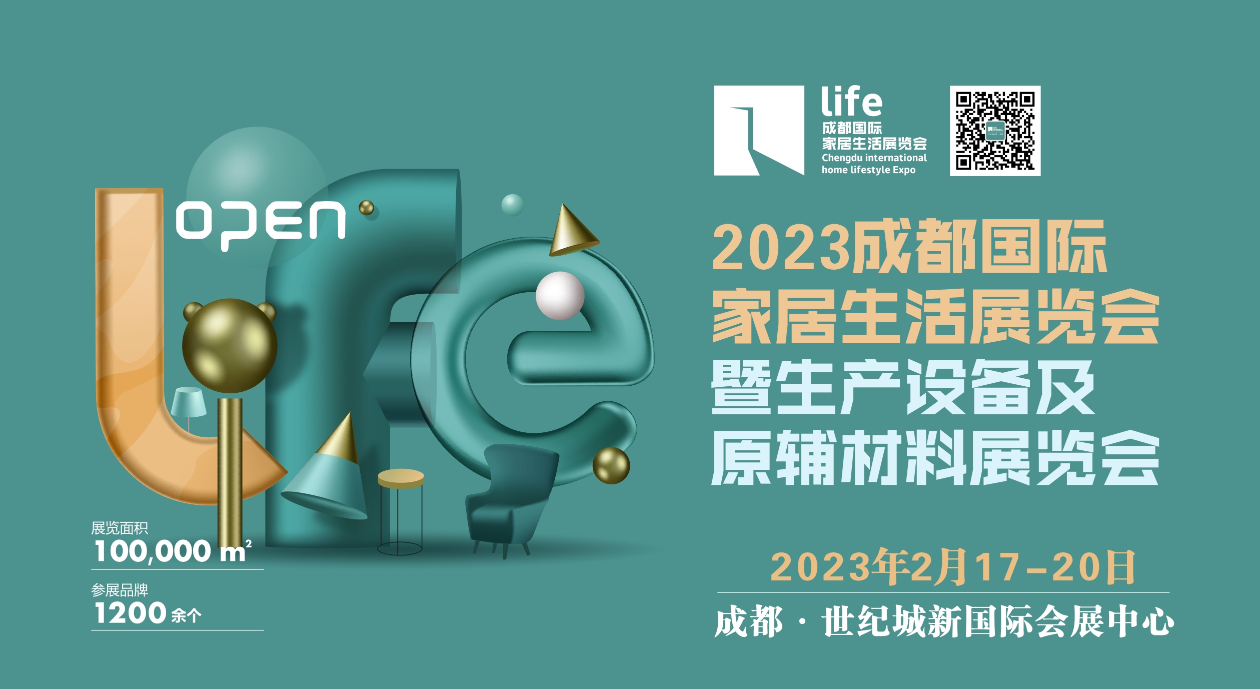 2023成都國際家居生活展覽會暨生產(chǎn)設備及原輔材料展覽會