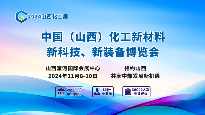 2024年山西化工產(chǎn)業(yè)展覽會(huì)