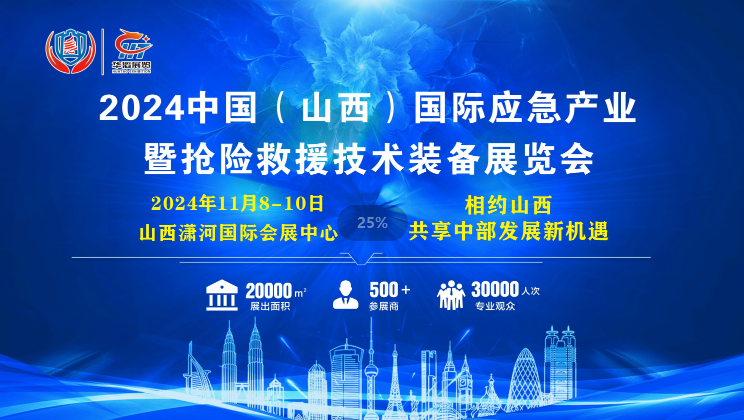 2024年山西應(yīng)急產(chǎn)業(yè)及搶險(xiǎn)救援裝備展覽會(huì)