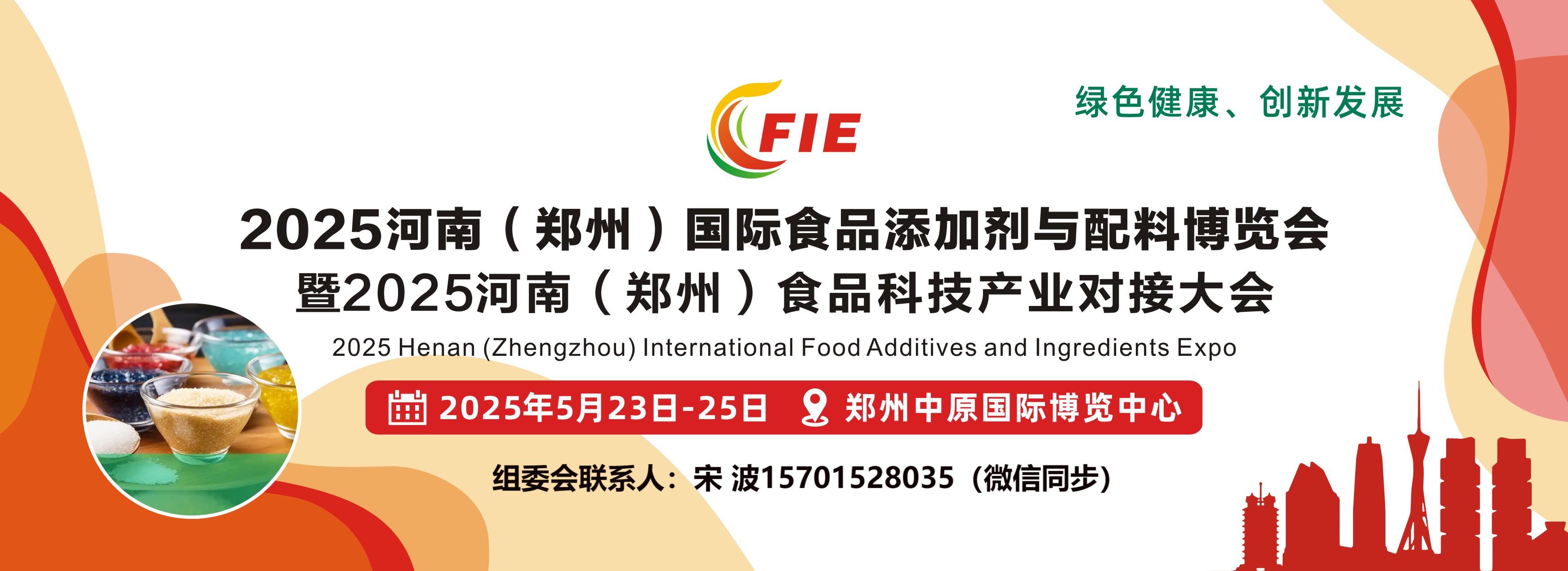 2025河南（鄭州）國際食品添加劑與配料博覽會