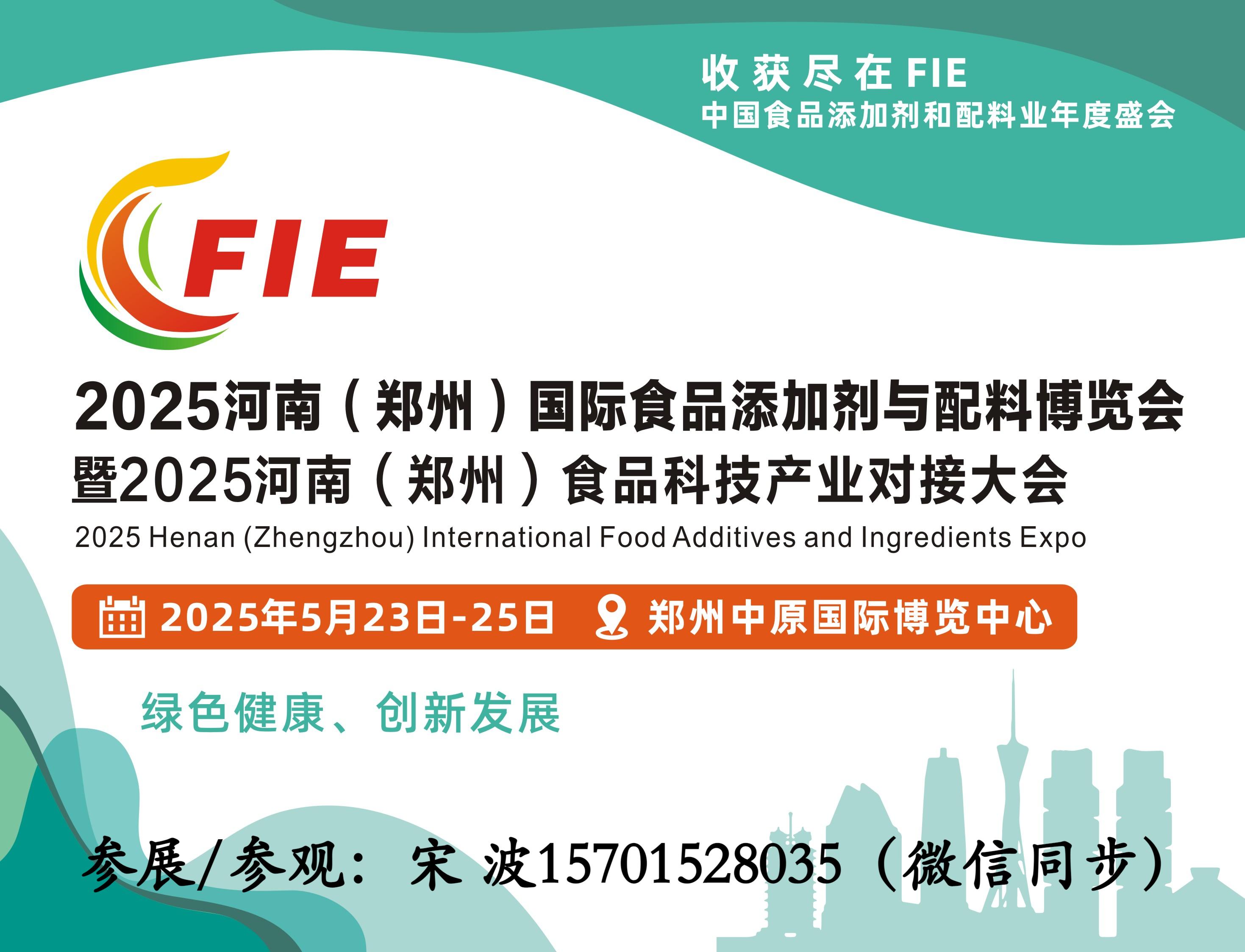 2025河南鄭州食品添加劑/食品配料/食品原料展會