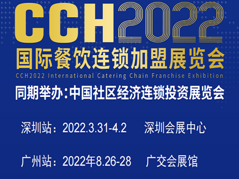 2022中國特許餐飲展