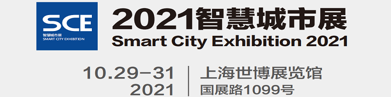 城博會(huì)-2021上海智慧城市博覽會(huì)