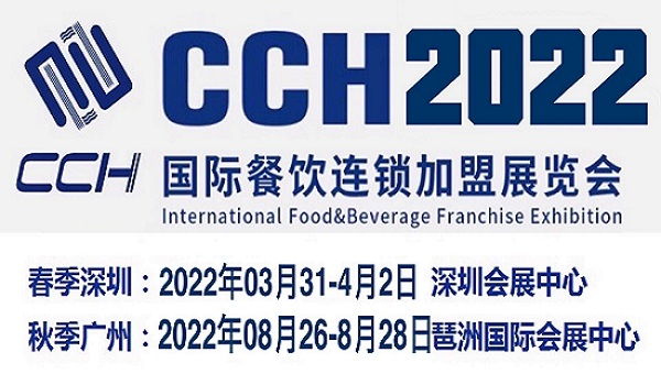 餐飲展-2022中國國際餐飲加盟展