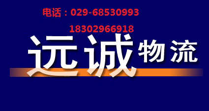 西安遠城物流有限公司