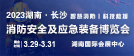 2023湖南國際消防安全與應急救援博覽會