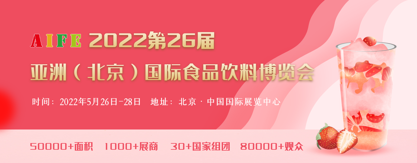2022國際北京食品飲料展覽會
