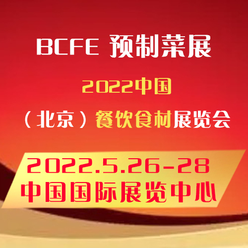 2022亞洲北京預制菜產(chǎn)業(yè)博覽會