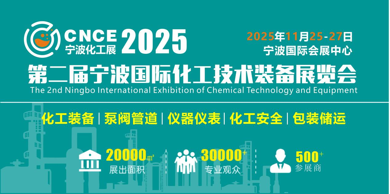 2025第二屆寧波國(guó)際化工技術(shù)裝備展覽會(huì)