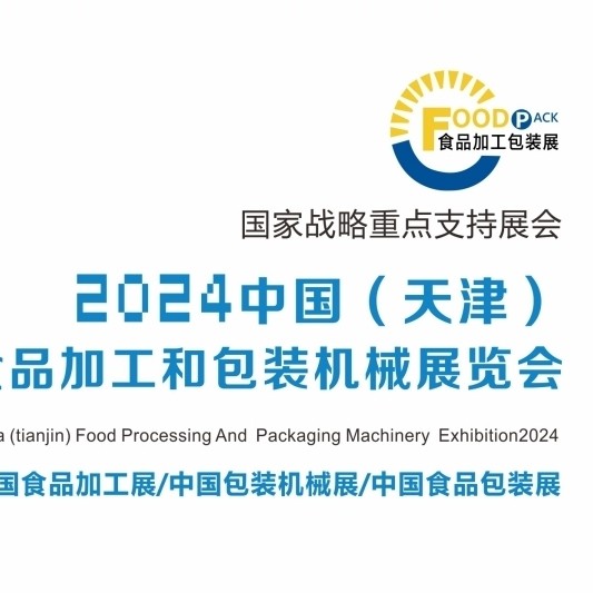 2024中國（天津）食品加工和包裝機械展覽會