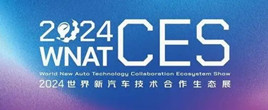 2024世界新汽車技術合作生態展覽會