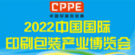 2022中國國際印刷包裝產業博覽會
