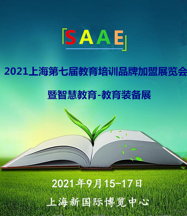 2021SAAE（上海)第七屆教育培訓(xùn)品牌加盟展覽會