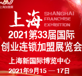 2021（上海)第33屆國際創(chuàng)業(yè)投資連鎖加盟展覽會