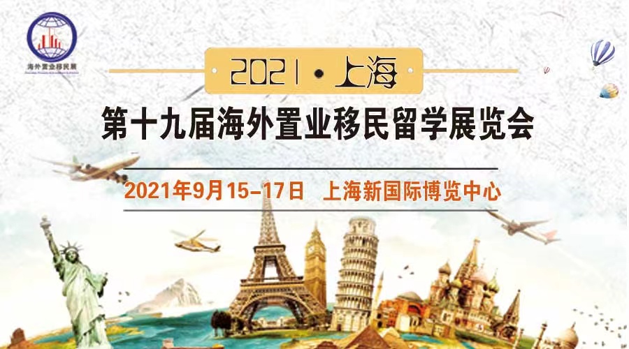 2021（上海）第十九屆海外置業(yè)移民展覽會