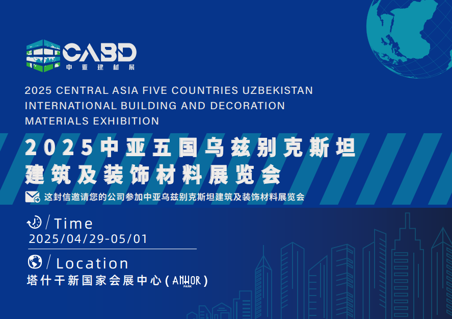 2025中亞烏茲別克斯坦建筑及裝飾材料展覽會(huì)