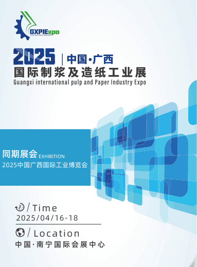 2025廣西國際制漿及造紙工業展會