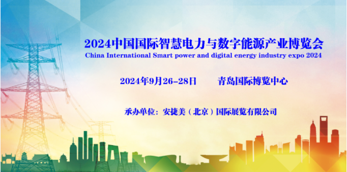 2024青島國際智慧電力與數字能源產業博覽會