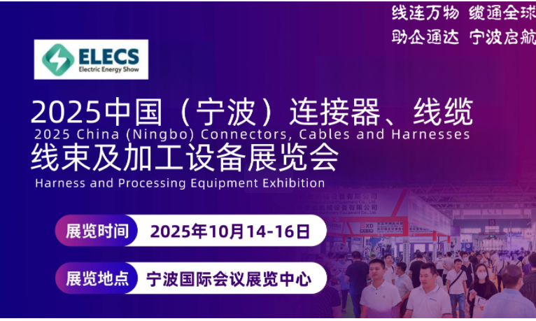2025中國（寧波）連接器、線纜線束  及加工設備展覽會金秋十月，與您相約