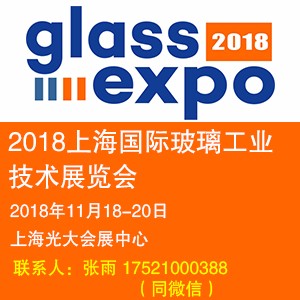 2018上海國際玻璃工業(yè)技術(shù)展覽會(huì)