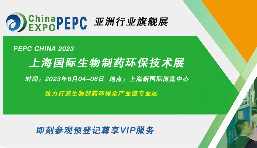 2023第十一屆上海國際生物制藥環(huán)保設(shè)備及技術(shù)展覽會