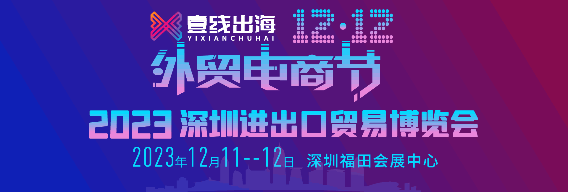 2023第二屆深圳進出口貿(mào)易博覽會暨雙12外貿(mào)電商節(jié)