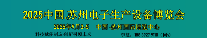 2025中國.蘇州電子生產設備博覽會