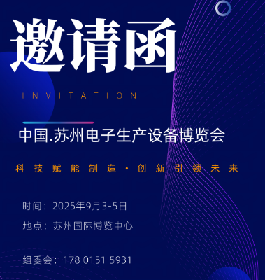 中國.蘇州2025電子生產設備展覽會