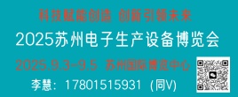 2025蘇州9.3-9.5電子生產設備博覽會
