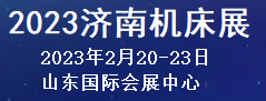 2023濟南國際機床及自動化裝備博覽會