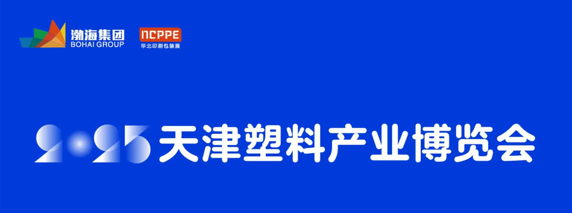 8月27-29日天津塑料產業博覽會