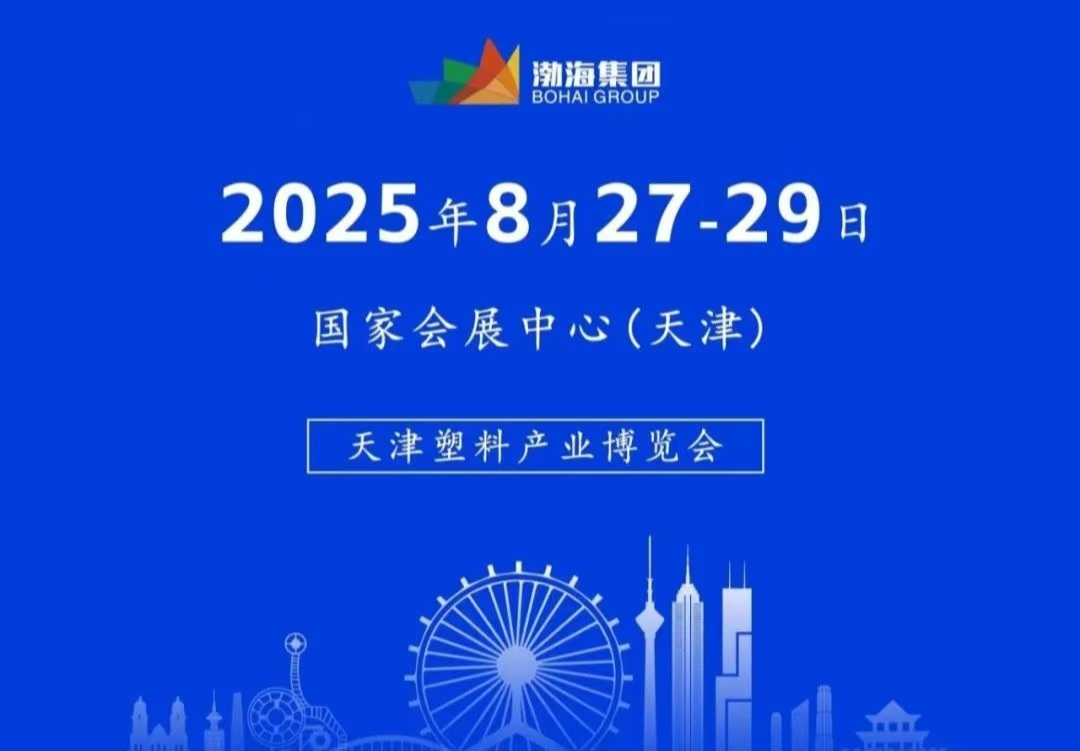 2025塑料產業博覽會    8月份行業盛會