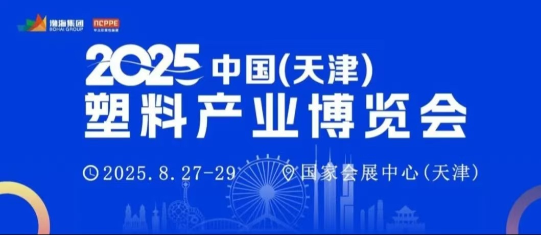 8月27-29日天津塑料博覽會盛大開幕