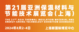 第21屆亞洲保溫材料與節能技術展覽會（上海）