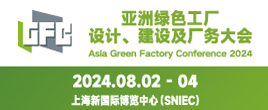 2024亞洲綠色工廠設計、建設及廠務大會暨展覽會