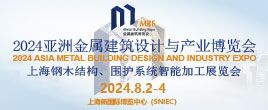 2024亞洲金屬建筑設計與產業博覽會