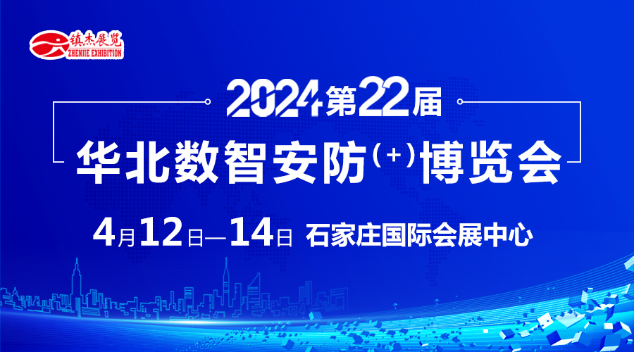 2024河北安防展-第22屆華北數(shù)智安防 博覽會(huì)