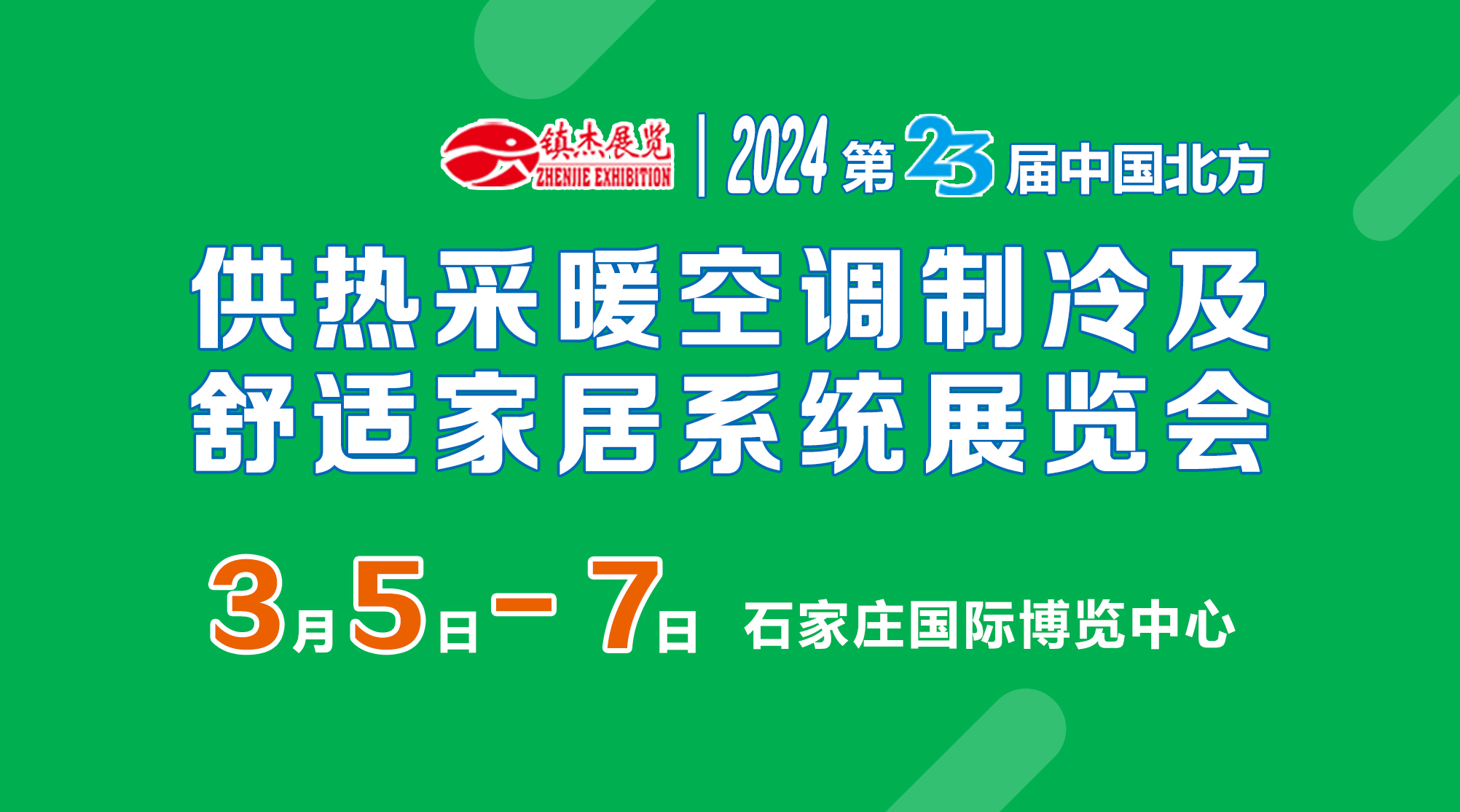2024河北暖通熱泵展-第23屆中國北方供熱采暖空調(diào)制冷及舒適家居系統(tǒng)展覽會(huì)