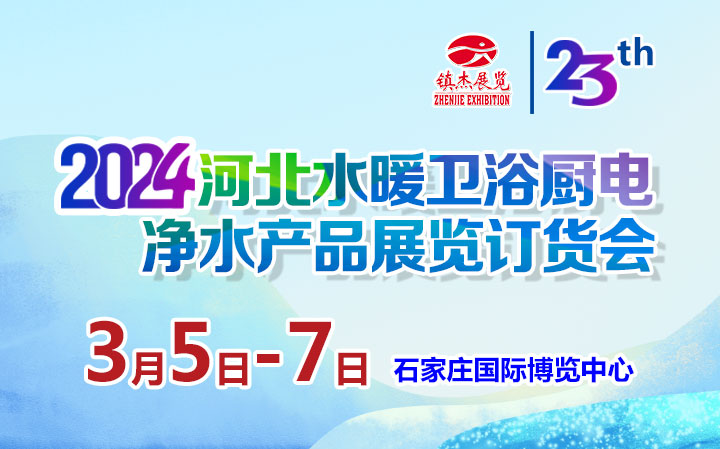 2024第23屆河北水暖衛(wèi)浴廚電凈水產(chǎn)品展覽訂貨會(huì)