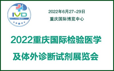 2022重慶國際檢驗(yàn)醫(yī)學(xué)及體外診斷試劑展覽會(huì)