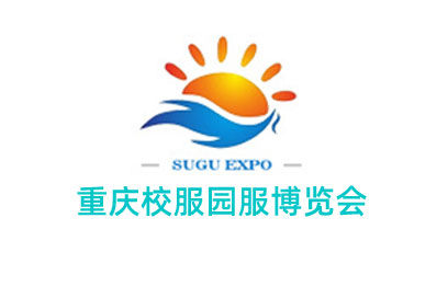 2022中國西部重慶校服園服博覽會